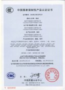 强制性产品认证证书CCC