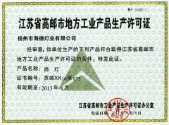 路灯生产许可证