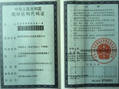 组织机构代码证